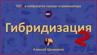 Гибридизация 2. Логическое изобретательство. ТОТА