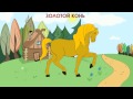 Золотой конь (аудиосказка для детей)