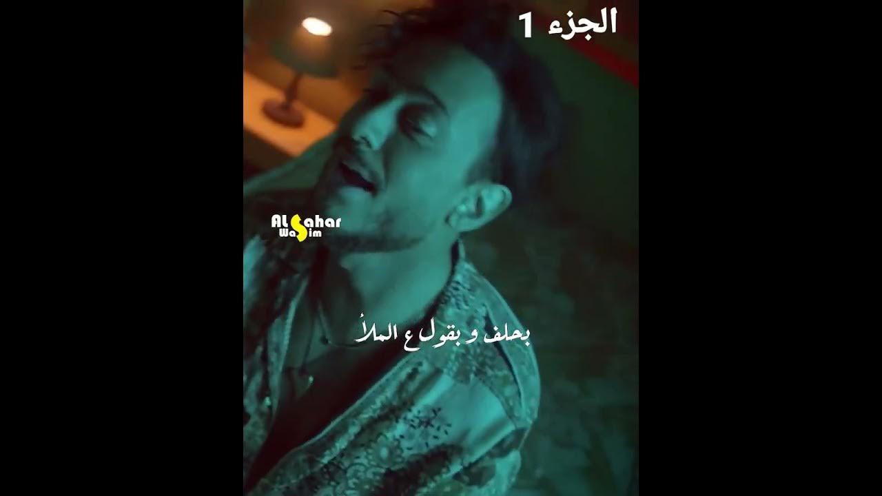 Saad Lamjarred El Hala' - سعد لمجرد الحلق حالات واتس اب مع الكلمات - | 2022 | - #Shorts الجزء الاول