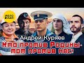 Андрей Куряев – Кто против Родины - тот против нас! ♫️ Красивые песни для души ♫️ Песня рвет душу