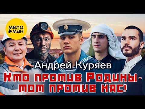 Андрей Куряев Кто Против Родины - Тот Против Нас! Красивые Песни Для Души Песня Рвет Душу