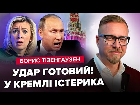 видео: ТІЗЕНГАУЗЕН: П’ятий термін Путіна буде КОРОТКИМ? Захарова ЗАСТУПИЛАСЬ за Кримський міст