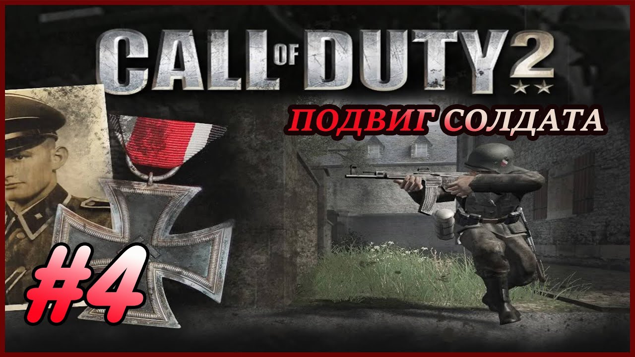 Прохождение Call of Duty 2 : Подвиг Солдата #4 - [Штурм] - YouTube