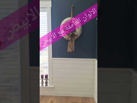 اللون الابيض المط مع الالوان الغامقة