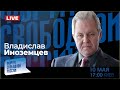 LIVE: Владельцы России | Владислав Иноземцев