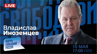 LIVE: Владельцы России | Владислав Иноземцев