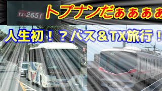 【人生初なのに！？】関鉄高速バス・TX乗ってきた！