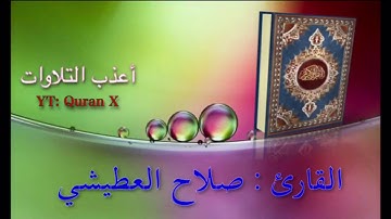 تلاوة عذبة من سورة المؤمنون - القارئ/ صلاح العطيشي