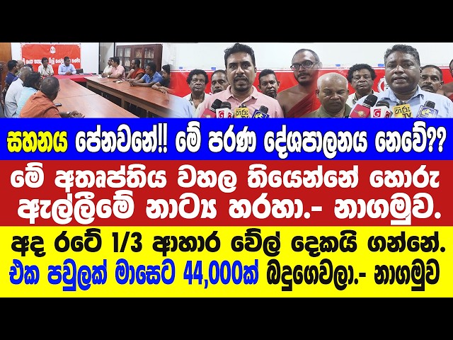 භූමියේ ඇත්ත කතාව ගැන කියමින් කම්කරු අරගලය ඒකාබද්ධ සටනකට සැරසෙයි. - මෙන්න නාගමුවලා අද ගිය තැන.