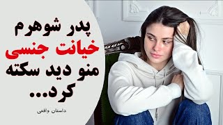 پدرشوهرم خیانت منو دید سکته کرد و فوت کرد/خیانت/روانشناسی/خیانت جنسی