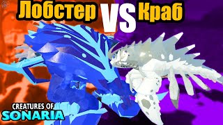 Лобстер vs краб в сонарии! Играем вместе с дочкой! Arachyu vs Kavouradis Creatures of Sonaria