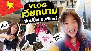 vlog เวียดนาม แบบตัวแม่ กินหรู ช็อปแหลก! ที่โฮจิมินห์