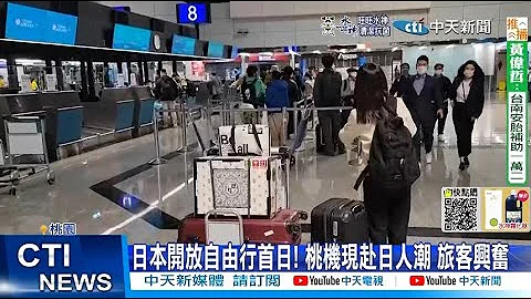 【每日必看】日本今开放自由行! 高端族"2招解套"省3500 可赴日 20221011 @CtiNews - 天天要闻