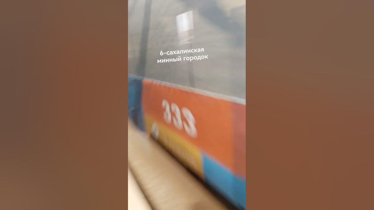 трамвай 333 владивосток - YouTube