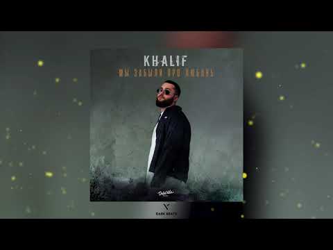 KhaliF - Мы забыли про любовь (Премьера песни 2022)