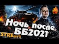 ★ Ночь после ББ2021 ★