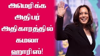 முதல் முறையாக அதிபர் அதிகாரத்தில் கமலா ஹாரீஸ்! | Kamala Harris active president | US President power