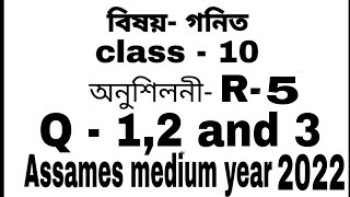 Class 10 maths Revision Ex-R5 Q 1,2 and 3  solution in Assamese (NCERT)