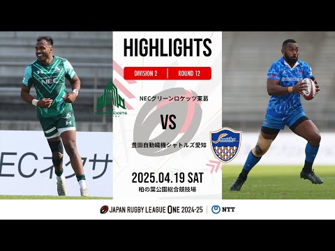 公式ハイライト】 GR東葛 vs 愛知S｜NTTリーグワン2024-25 D2 第