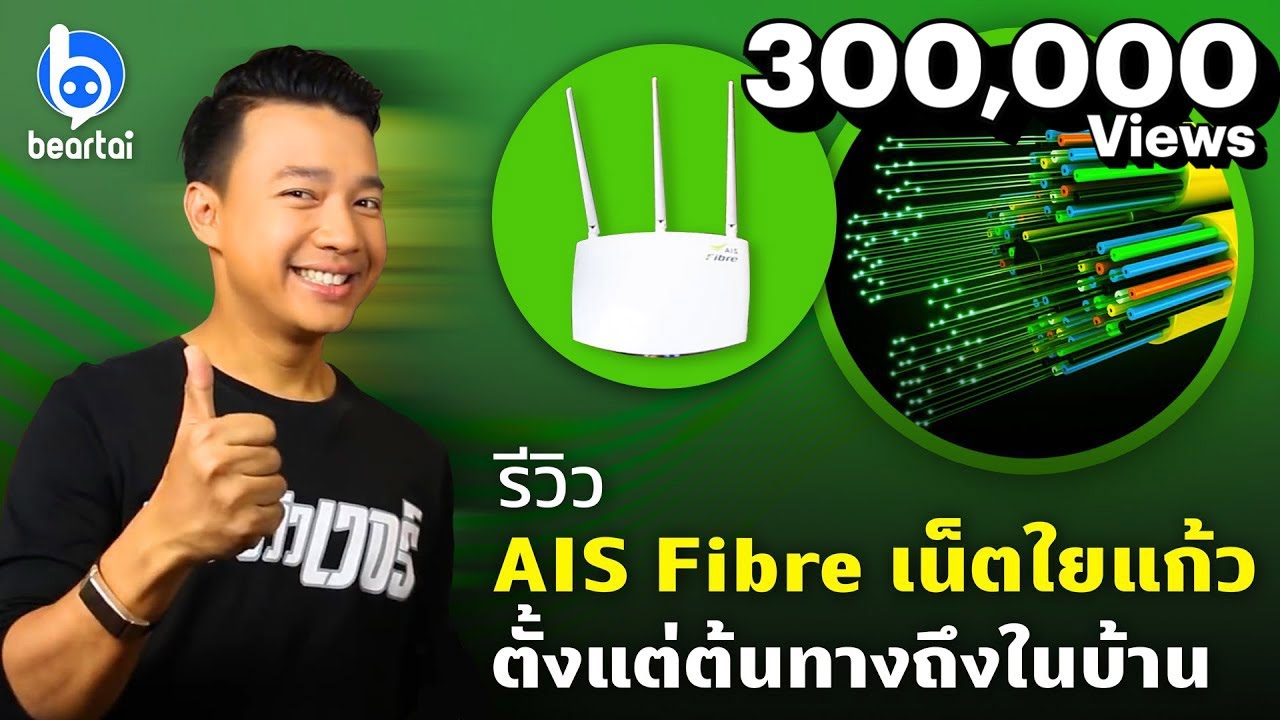 fiber optic หมาย ถึง  Update 2022  รีวิว AIS Fibre เน็ตใยแก้ว ตั้งแต่ต้นทางถึงในบ้าน