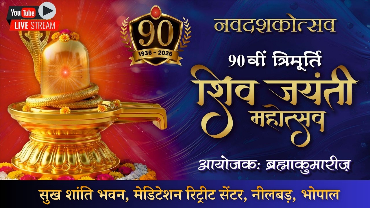 LIVE | 90 वी त्रिमूर्ति शिव जयंती महोत्सव  l 14/02/2026 | सुख शांति भवन भोपाल |