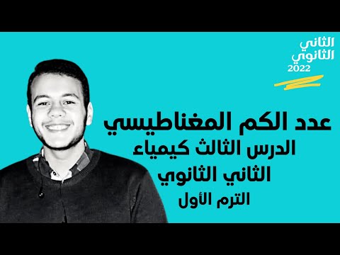 عدد الكم المغناطيسي وتحديد عدد الأوربيتالات كيمياء الصف الثاني الثانوي ترم أول 2022