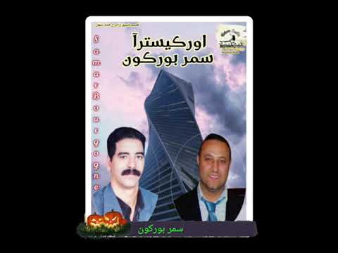 اوركيسترآ سمر بوركون Samar Bourgogne علاش بكيتي يا عيني