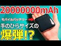 【もはやネタです】Wishで買った2000万mAhのモバイルバッテリーを検証・分解