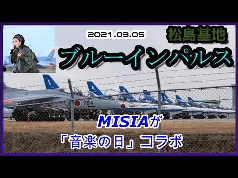 【松島基地】2021.03.05 ブルーインパルス MISIAの「音楽の日」収録だったらしい【航空自衛隊】