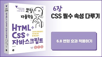 [코딩 자율학습 HTML + CSS + 자바스크립트] 6장 - CSS 필수 속성 다루기 - 8