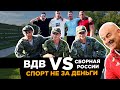 АРМИЯ ПРОТИВ СБОРНОЙ ЧЕРЧЕСОВА. ИГРАЮТ ЗА ДЕНЬГИ?! Реальный футбол из Прохладного