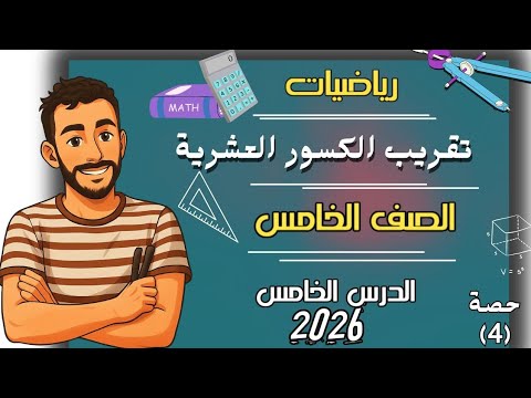 تقريب الكسور العشرية