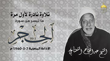 قرآن السهرة تلاوة نادرة جدا للشيخ عبدالفتاح الشعشاعي سورة الحجر كاملة سهرة رمضانية إذاعية عام 1960م