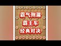 霸王车 #象棋 #象棋高手 #象棋布局 #象棋绝杀 #瓜子二手车