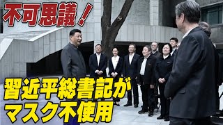 習総書記がマスク不使用　今北京で起きている不可思議なこと