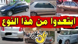 هد السيارات بعد منهم متشريهمش وإلا غيصيدوك