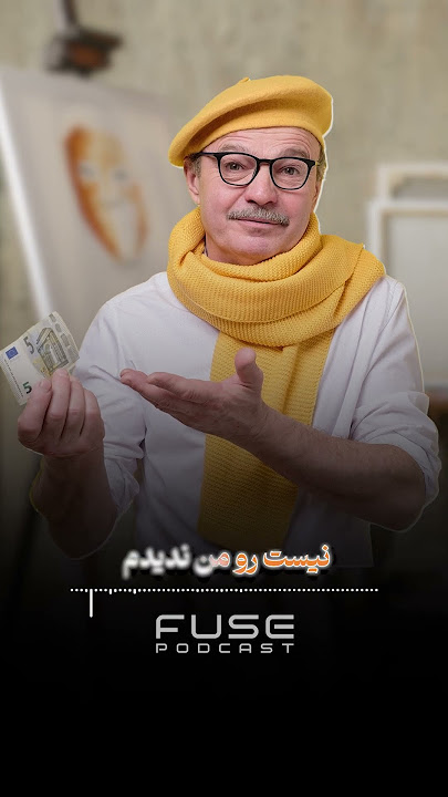 گفتگو با نیما محسنی #podcast