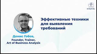 Эффективные техники для выявления требований / Экспертный стол Дениса Гобова