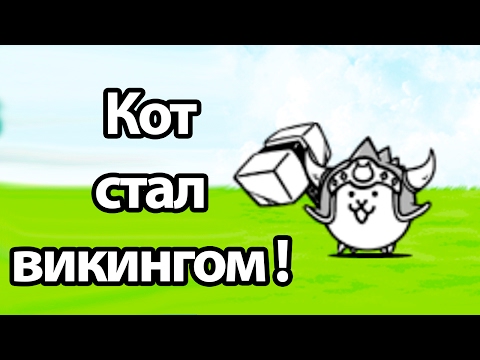 Видео: Кот стал викингом ! КОТОФОН ! ( Battle Cats )