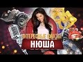 Нюша. Интересные факты