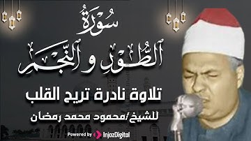 سورة الطور والنجم تلاوة خاشعة ومؤثرة تريح القلب للشيخ محمود محمد رمضان