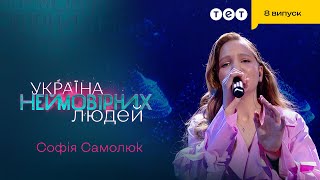 😍 Софія Самолюк Розчулила Глядачів Своєю Піснею | Україна Неймовірних Людей