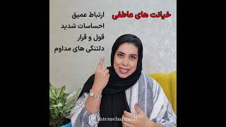 انواع خیانت /مجازی، جنسی، عاطفی/ فاطمه بحرانی