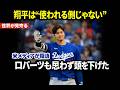 【大谷翔平】ドジャース敗戦後、ダルビッシュが”まさかの一言”を突然明かし話題に…翔平の使い方にロバーツ監督も頷いた【海外の反応 MLBメジャ