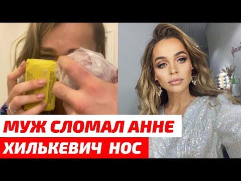 Муж Вырубил Хилькевич В Новогоднюю Ночь