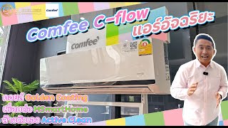 Comfee C flow แอร์อัจฉริยะที่ตอบโจทย์ผู้ใช้ทุกด้าน! ยืนยันความนิยมขายดีเป็นอันดับต้นๆโซนยุโรป