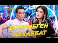 Ескірмеген махаббат, Ақтөре+Баян