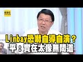 Linbay恐嚇案自導自演？握有綠黨證、攜手藍黨工？平秀琳：實在太像無間道！ @OMGpolitics