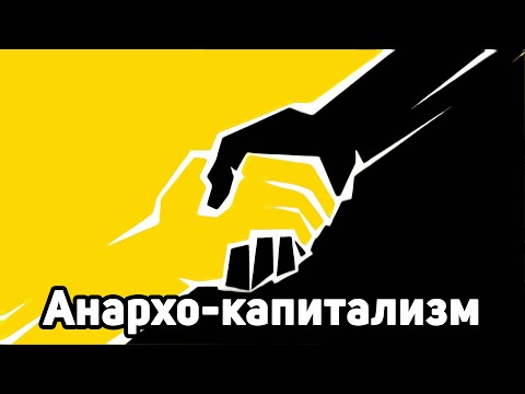 Без государства - анархо-капитализм