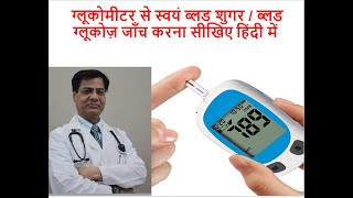 ग्लूकोमीटर से स्वयं ब्लड शुगर/ ग्लूकोज की जांच करना सीखिए हिंदी में/learn using blood glucometer